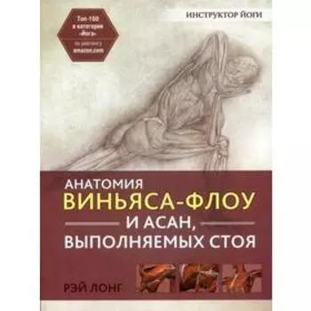 Анатомия виньяса-флоу и асан, выполняемых стоя. 2-е издание. Лонг Р.