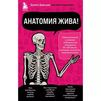 Анатомия жива! Удивительные и важные медицинские открытия XX-XXI веков, которые остались незамеченными. Давыдов Д.С.