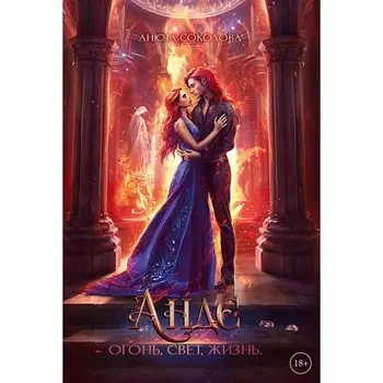 Андэ. Огонь, свет, жизнь. Соколова А.