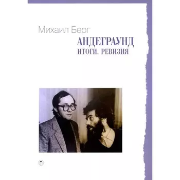 Андеграунд. Итоги. Ревизия. Берг М.