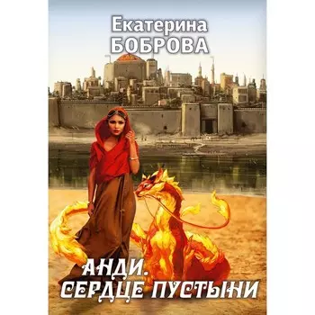 Анди. Сердце пустыни. Боброва Е.А.