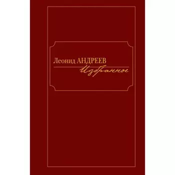 Андреев. Избранное. Андреев Л.