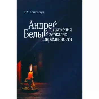 Андрей Белый: отражения в зеркалах современности. Кошемчук Т.А.