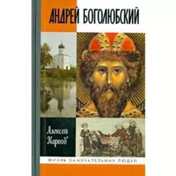 Андрей Боголюбский. Карпов А.