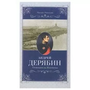 Андрей Дерябин. Основатель Ижевска. Рассолов М.