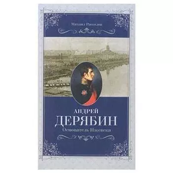 Андрей Дерябин. Основатель Ижевска. Рассолов М.