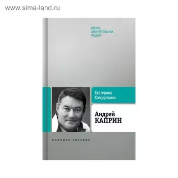 Андрей Каприн. Колодочкина Е.В.
