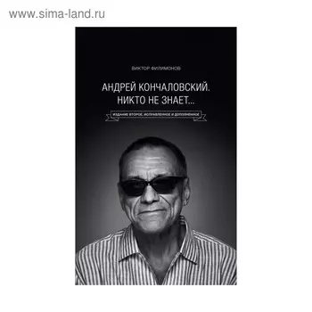 Андрей Кончаловский. Никто не знает... 2-е издание