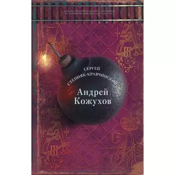 Андрей Кожухов. Степняк-Кравчинский C.М.