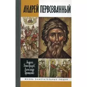 Андрей Первозванный. Грищенко А.И, Виноградов А.Ю.