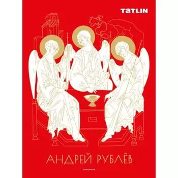 Андрей Рублев и Даниил Чёрный. Раскраска