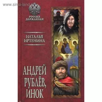 Андрей Рублев, инок. Иртенина Н.