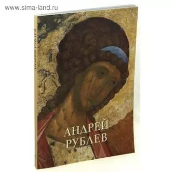 Андрей Рублев. Калашников В.