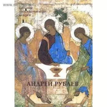 Андрей Рублев. Калашников В.