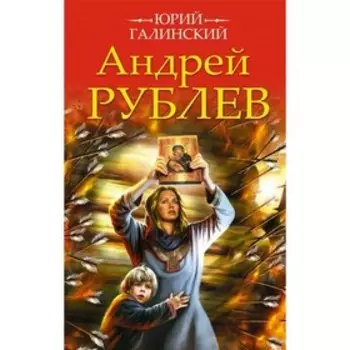 Андрей Рублёв. Галинский Ю. С.