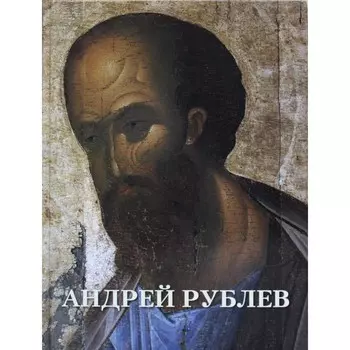 Андрей Рублёв. Сост. Астахов А.