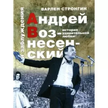 Андрей Вознесенский и заблуждения. Стронгин В.Л.