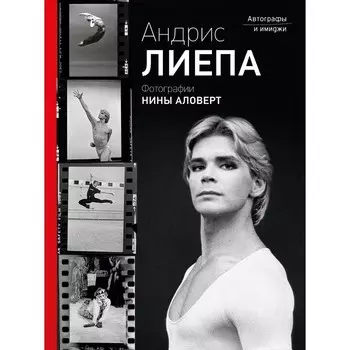 Андрис Лиепа. Автографы и имиджи. Лиепа А.М., Аловерт Н.Н.