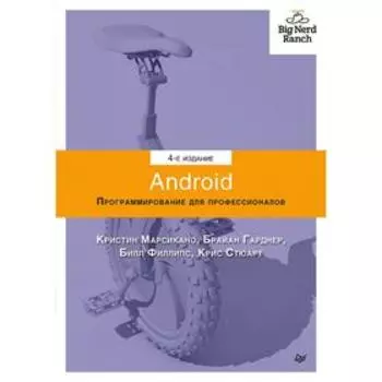 Android. Программирование для профессионалов. Филлипс Б.