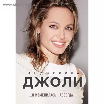 Анджелина Джоли. Я изменилась навсегда. Джоли А.