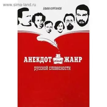 Анекдот как жанр русской словесности. Курганов Е.