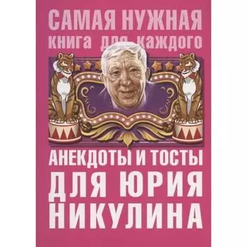 Анекдоты и тосты для Ю. Никулина. Бекичева Ю.