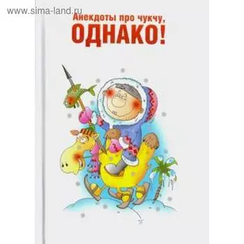 Анекдоты про чукчу, однако! Морозова О.