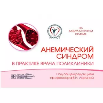 Анемический синдром в практике врача поликлиники. Под ред. Лариной В.Н.