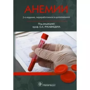 Анемии. 2-е издание, переработанное и дополненное