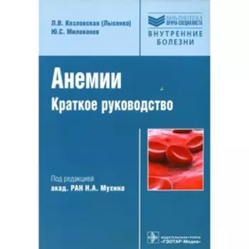 Анемии. Козловская (Лысенко) Л.В.