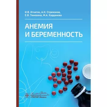 Анемия и беременность. Стрижаков А.Н., Игнатко И.В., Тимохина Е.В.