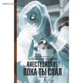 Анестезиолог. Пока ты спал. Иванов А. Е.