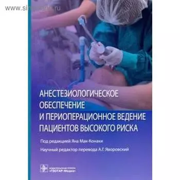 Анестезиологическое обеспечение и периоперационное ведение пациентов высокого риска