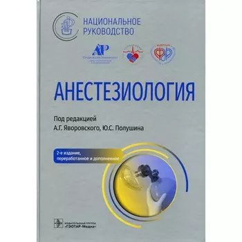 Анестезиология, 2-е издание, переработанное и дополненное. Выжигина М.А., Бунатян А.А., Ващинская Т.В.