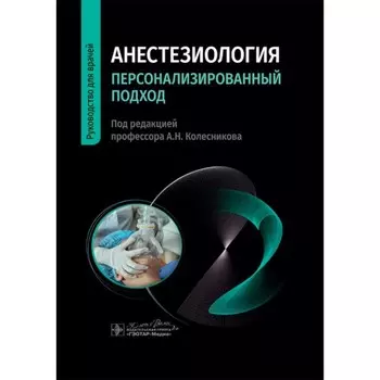 Анестезиология. Персонализированный подход. Руководство для врачей. Под ред. Колесникова А.Н., Слепушкина В.Д.