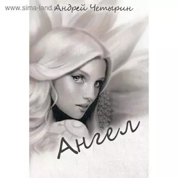 Ангел. Четырин А. А.