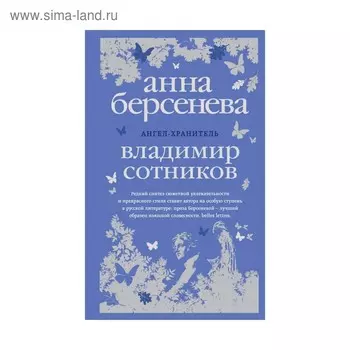 Ангел-хранитель