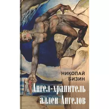 Ангел-хранитель аллеи Ангелов. Бизин Н.И.