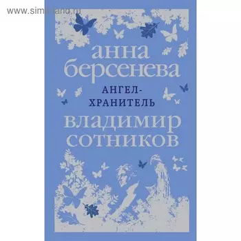 Ангел-хранитель. Берсенева А., Сотников В.