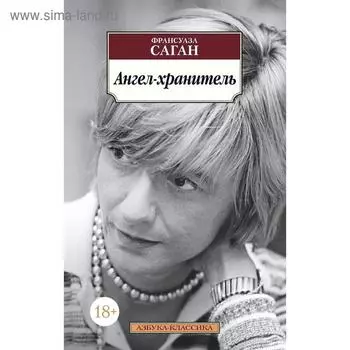 Ангел-хранитель. Саган Ф.