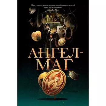 Ангел-Маг. Никс Г.