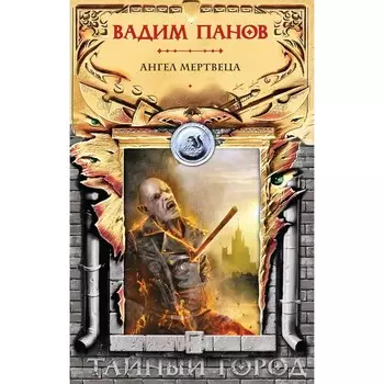 Ангел мертвеца. В. Панов