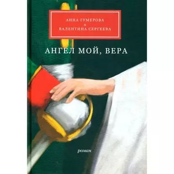 Ангел мой, В.. Гумерова А.Л., Сергеева В.С.