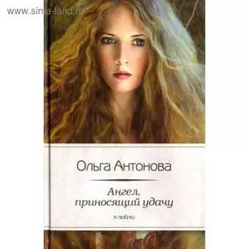Ангел, приносящий удачу. Антонова О.