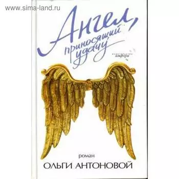 Ангел, приносящий удачу. Антонова О.