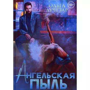 Ангельская пыль. Лучезар О.