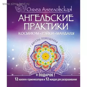 Ангельские практики. Космикум. Рэйки. Мандалы. Ангеловская О.
