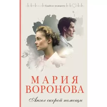 Ангел скорой помощи. Воронова М.В.
