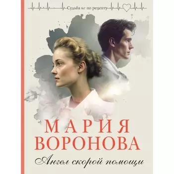 Ангел скорой помощи. Воронова М.В.