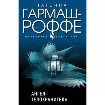 Ангел-телохранитель. 13 способов ненавидеть. Чёрное кружево, алый закат. Комплект из 3-х книг